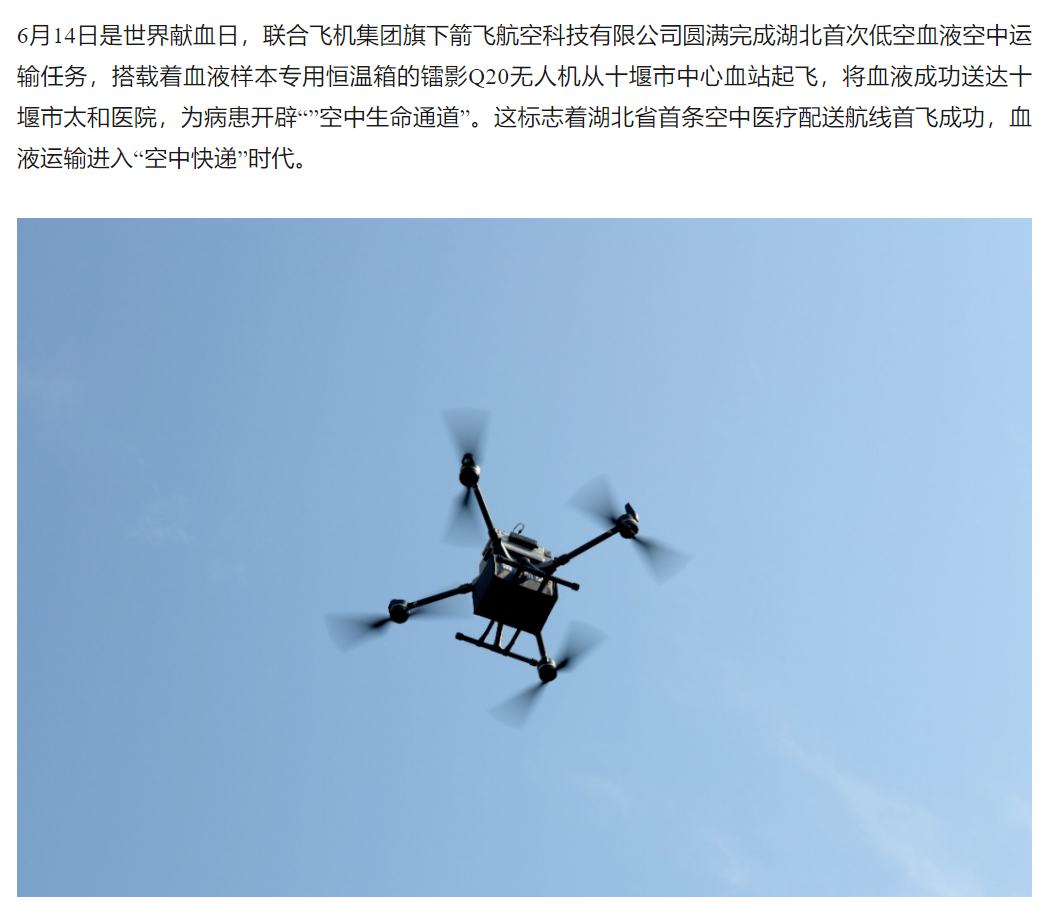 联合飞机开通湖北首条低空血液运输航线！