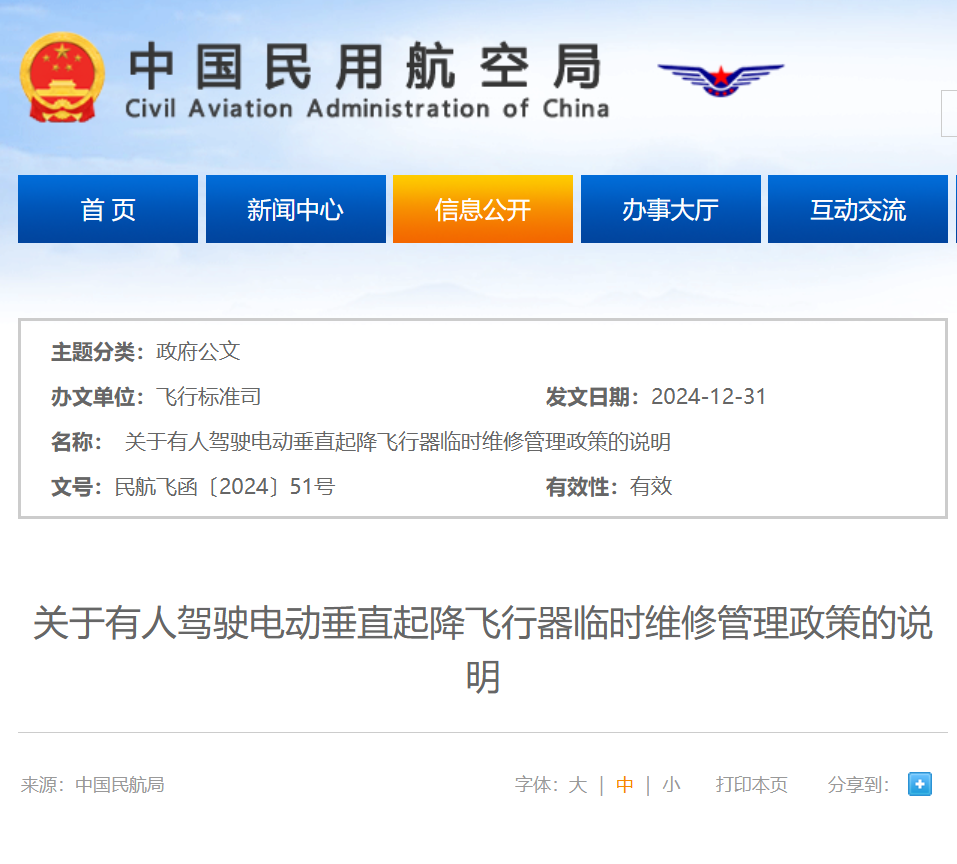 民航局飞标司颁布《关于有人驾驶电动垂直起降飞行器临时维修管理政策的说明》