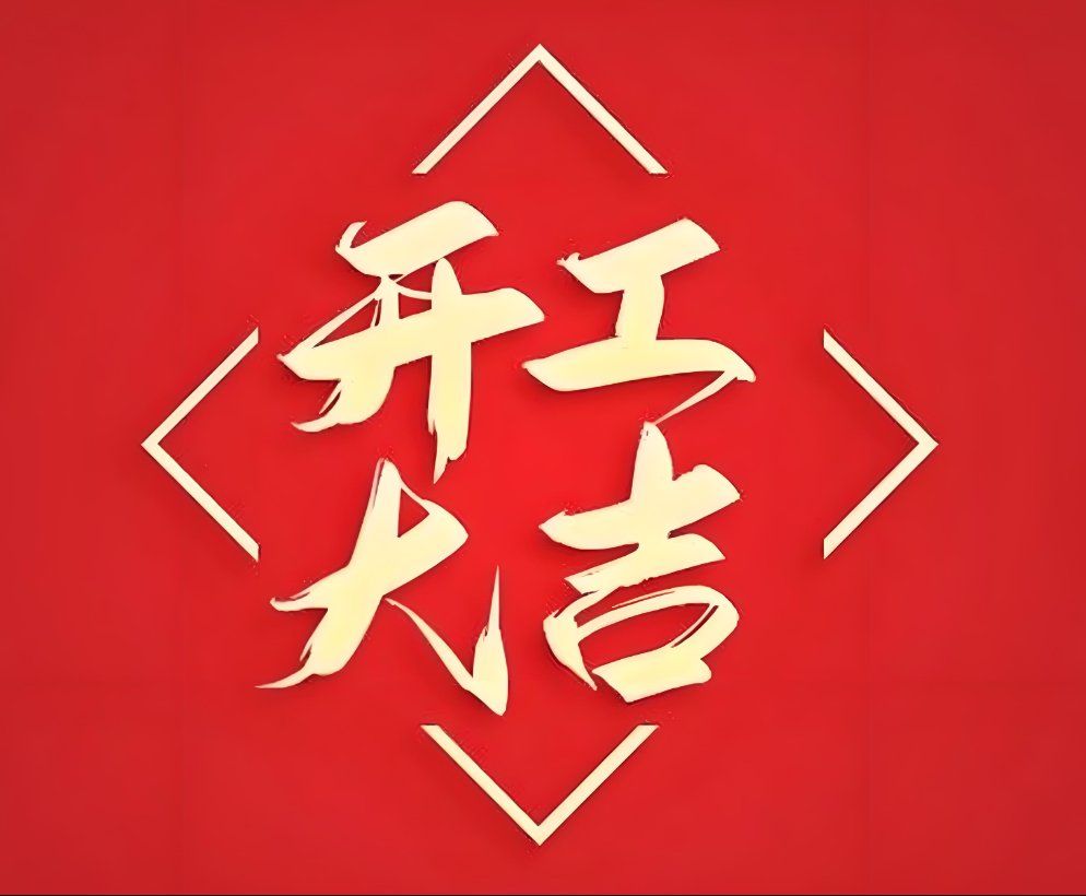 2025年飞行汽车之家开工大吉