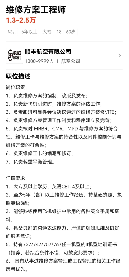 诚招：飞机维修方案工程师