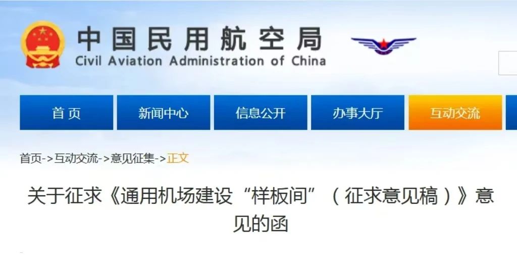 民航局发布《通用机场建设“样板间”（征求意见稿）》