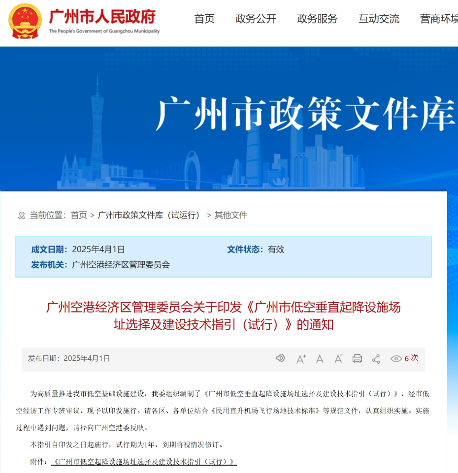 广州空港经济区管理委员会关于印发《广州市低空垂直起降设施场址选择及建设技术指引（试行）》的通知