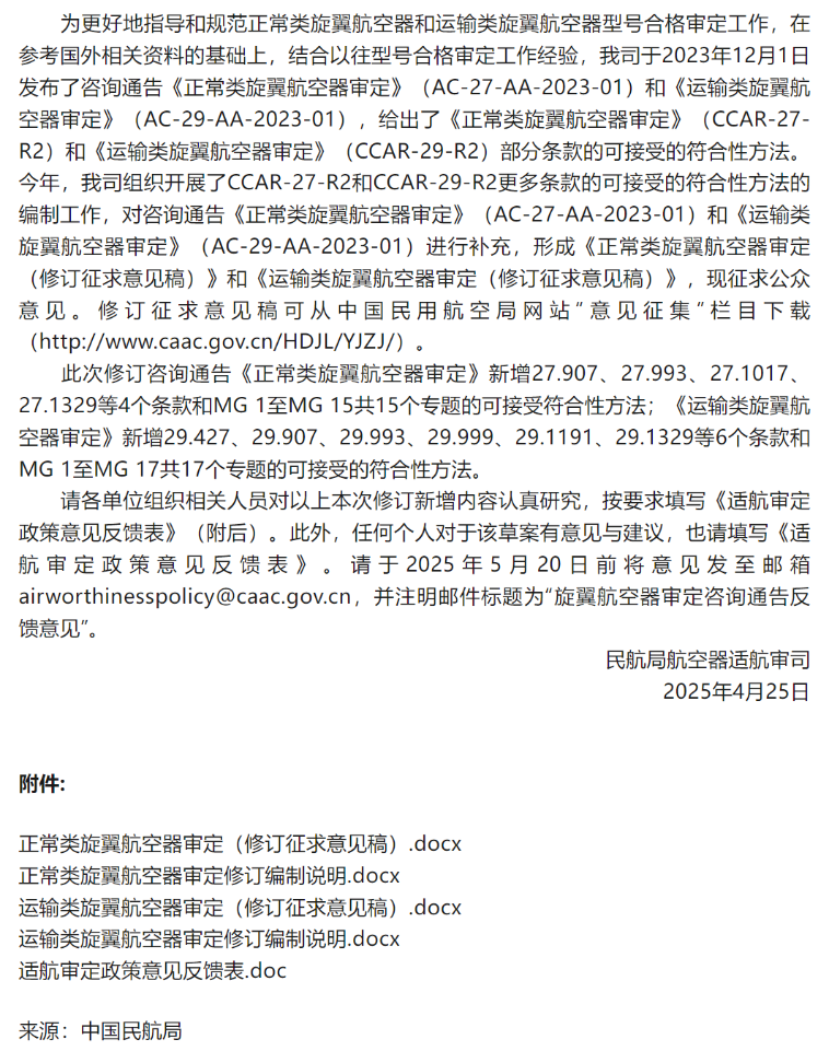 民航局发布征求咨询通告《正常类旋翼航空器审定（修订征求意见稿）》和《运输类旋翼航空器审定（修订征求意见稿）》意见函