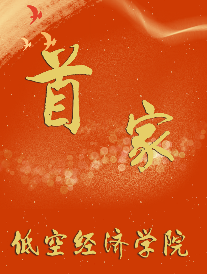 今日，全国首家低空经济学院成立！